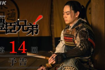 【大河ドラマ 豊臣兄弟！】第14回予告「絶体絶命！」| NHK