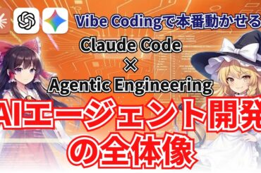 【Claude Code × Agentic Engineering】#0 AIエージェント開発の全体像