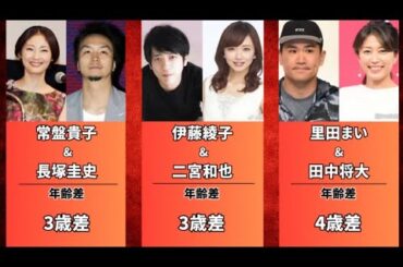 妻が自分より年上の有名人 (伊藤綾子・里田まい・ 成嶋早穂)