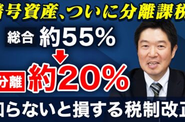 【辻・本郷 ファミリーオフィス】令和8年度税制改正：暗号資産（仮想通貨）の税金が変わる？分離課税により55％が20％に？
