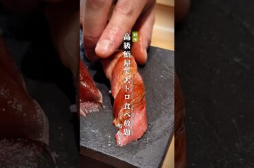 高級鮨屋で大トロ食べ放題！