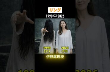 リングの俳優たちの当時と今