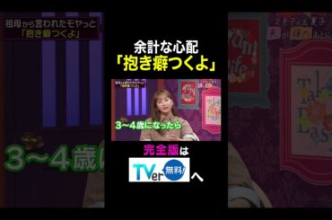 【夫が寝たあとに】余計な心配「抱き癖つくよ」 #夫が寝たあとに #藤本美貴 #ミキティ #横澤夏子#クールポコ