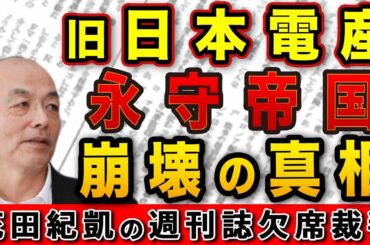 一代で売上２兆円企業に！ニデック（旧日本電産）永守帝国 崩壊の真相とは！？【週刊ポスト】｜花田編集長の週刊誌欠席裁判