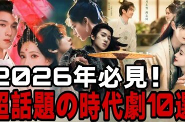新作ドラマが続々登場！2026年公開予定の時代劇ドラマ10作品、見逃し厳禁！今すぐチェックしておこう！#ジャン・ユンロン #チャン・ジアニン #モン・ズーイー #リー・ユンルイ #チャン・ジンイー