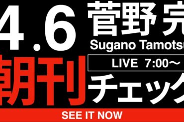 4/6（月）朝刊チェック:自民党の方が中道改革連合とかいう不潔な変質者集団よりも「ガチの民主主義」を実践してる件