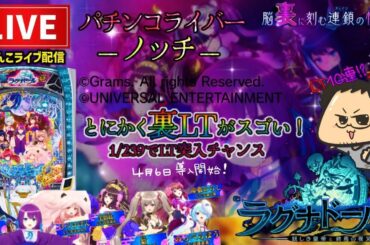 【最新台初日】eラグナドールパチンコライブ配信