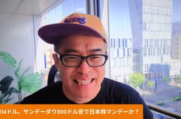 原油114ドルで長期金利が2.4％と約27年ぶりの高水準に！ 日本株は今日も「マンデー」か！？