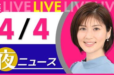 【夜ニュースライブ】最新ニュースと生活情報（4月4日） ──THE LATEST NEWS SUMMARY（日テレNEWS LIVE）