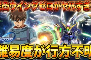 【Gジェネエターナル】完凸ウイングゼロEWがぶっ壊れすぎなのだ！最高難易度エキスパートを無双攻略＆1周年ガシャ200連の結末【SDガンダム ジージェネレーション】
