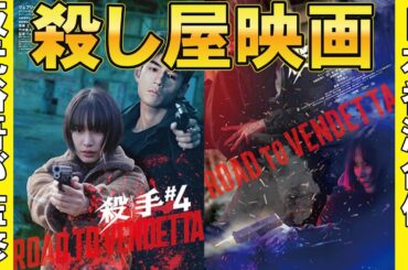 映画『殺手#4(キラー・ナンバー4)』日本香港合作格闘アクション【南沙良 坂元裕吾 齋藤工 坂本浩一 ジェフリー・ガイ 映画レビュー 考察 興行収入 興収 filmarks】