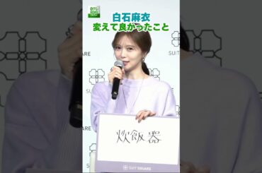 【白石麻衣】変えて良かったこと
