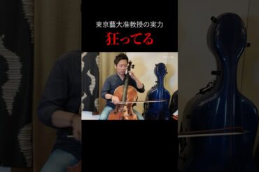 東京藝大准教授の演奏が狂ってる。 #チェロ　#中木健二