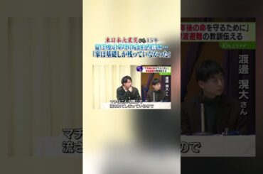 「家は基礎しか残っていなかった」あの日、被災した１２歳は“父親”に…　津波の記憶つなぐ　#shorts