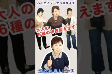 【ファッション講座】50代60代が垢抜ける“着回しの神器”厳選６選✨これだけでコーデがランクアップ！コーデ編👖👗👠✨ #ファッション #コーディネート #ootd