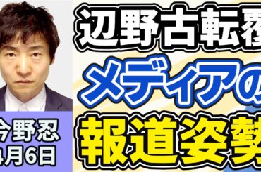 今野忍「辺野古転覆事故、メディアの報道姿勢に疑問、事件事故の報道は再発防止と原因究明のためにある」４月６日