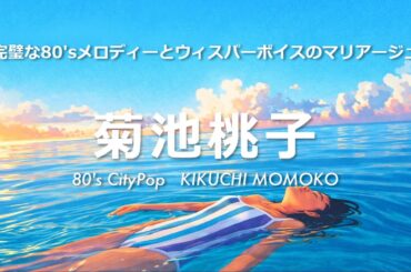 【菊池桃子】リズムとメロディーが心地いいシティポップセレクト｜ Kikuchi momoko