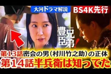 NHK大河ドラマ豊臣兄弟第13回第14回あらすじ次回予告解説13話14話ネタバレ！慶（吉岡里帆）密会相手は誰？ 浅井長政（中島歩）謀叛の理由！竹中半兵衛（菅田将暉）仲野太賀、池松壮亮　藤堂高虎：佳久創