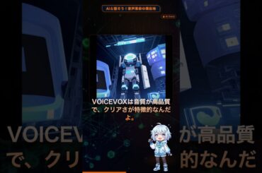 AIと話そう！音声革命の現在地: 音声技術、どこまで進化したか知ってる？ #Shorts #AI