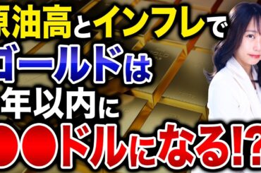 金◯◯ドルの時代へ！原油・物価高騰から大切な資産を守り抜く「3つの生存戦略」を解説します！