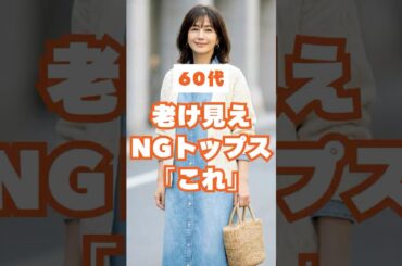 60代が老けて見えるNGトップス＆若見え改善3選