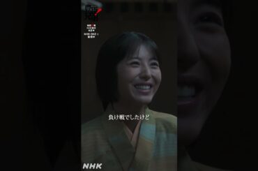 負け戦でしたけど【大河ドラマ 豊臣兄弟！】| NHK | #shorts