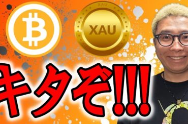 この形・・・キタぞ！！マジでチャンスパターン！！！【 仮想通貨 & GOLD(XAU) チャート分析】 #ビットコイン #仮想通貨 #暗号資産 #テクニカル分析