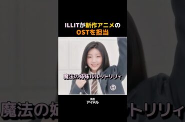 ILLITが新作アニメのOSTを担当
