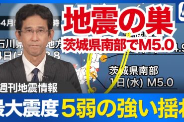 【週刊地震情報】「地震の巣」茨城県南部でM5.0　最大震度5弱の強い揺れ