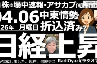 【朝株！(投資情報)】「今買っておかないと、取り残されるぞ！」という恐怖(FOMO)的な買いで日経平均は上昇。中東情勢は、ある程度、折り込んだようだ。ただ、不安定な中東情勢と原油価格には注意が必要だ。
