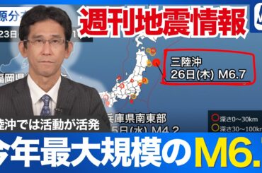 【週刊地震情報】今年最大規模のM6.7 三陸沖では昨年11月から活動が活発