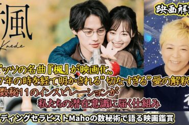 ch.105　『楓』　映画解説　数秘術で語る映画鑑賞　リーディングセラピストMaho