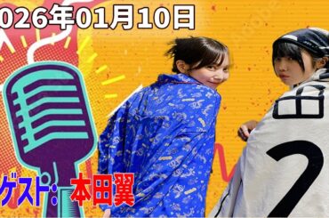 【神回・フル】あののオールナイトニッポン0 ｜本田翼が語る素顔トーク｜映像＆限定アフタートーク｜2026.01.10