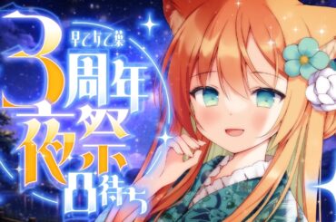【#3周年前夜祭】カウントダウンで凸待ちする！おともだちたち～～🥰 #早乙女乙葉 #VTuber #初見さん大歓迎