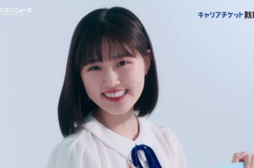 原菜乃華の“声の演技”に注目！替え歌も披露する新CMが登場　就職支援サービス『キャリアチケット就職』新CM