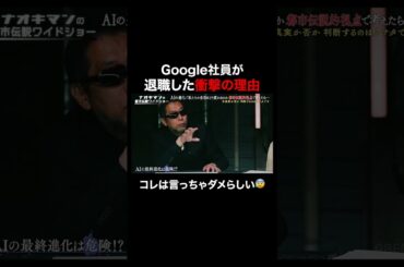 Google社員が退職した衝撃の理由　#naokimanshow #都市伝説 #ナオキマンの都市伝説ワイドショー #shorts #ABEMA