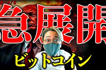 【緊急】イラン情勢急展開で仮想通貨は反発。トランプ大統領の怒りは頂点に。最新ニュース＆チャート分析【Iran Crisis Shifts, Crypto Market Rebounds!】
