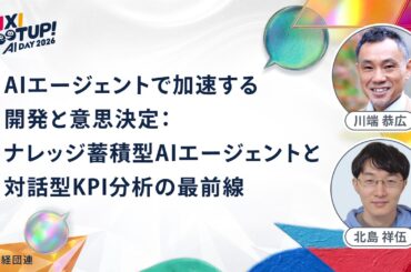 AIエージェントで加速する開発と意思決定：ナレッジ蓄積型AIエージェントと対話型KPI分析の最前線