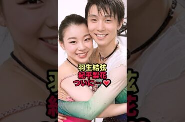 羽生結弦、紀平梨花とついに…