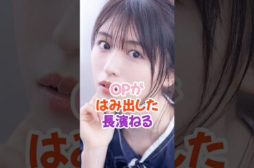 夢袋がはみ出した長濱ねる #欅坂46 #shorts