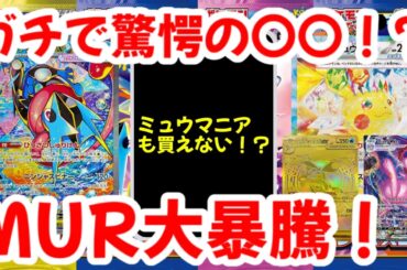 【ポケモンカード】ガチでで驚愕の〇〇！？ミュウマニアも買えない！？MUR大暴騰！！【ポケカ高騰】