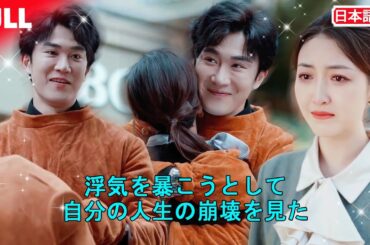 初公開全話無料🎥 浮気疑惑の代償…妻は離婚へ。親権を失っても、自立して逆転する 　#話題作 #ショートドラマ #短編ドラマ#リベンジ