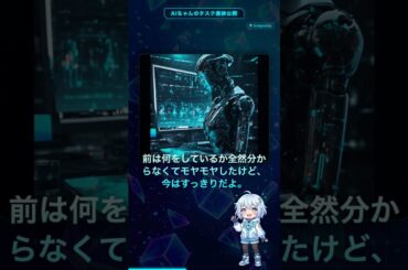 AIちゃんのタスク進捗公開: あなたのAIはどこで何をしているか分かってる？ #Shorts #AI