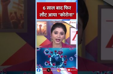 #shorts : 6 साल बाद फिर लौट आया "कोरोना" #covid19 #coronavirus