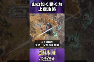山のごとく動くな、上庸攻略【三國志14PK/VOICEVOX/ゲーム実況】