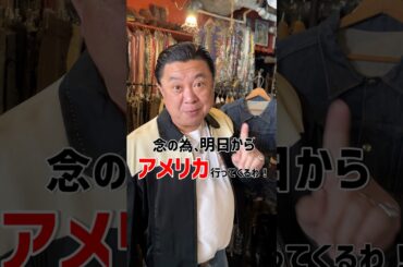 社長、アメリカ買い付けへ🇺🇸 #古着 #ファッション #アメリカンヴィンテージ #アメカジ #dclothing #salers #高円寺古着