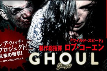 【🎬無料配信中】『グール』チェコ歴代興収No.1ホラー！『ワイルド・スピード』『トリプルＸ』のロブ・コーエン監督、製作総指揮！