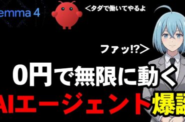タダでAIエージェントが無限に動かせるようになったので設定方法を公開します【OpenClaw】【Gemma4】