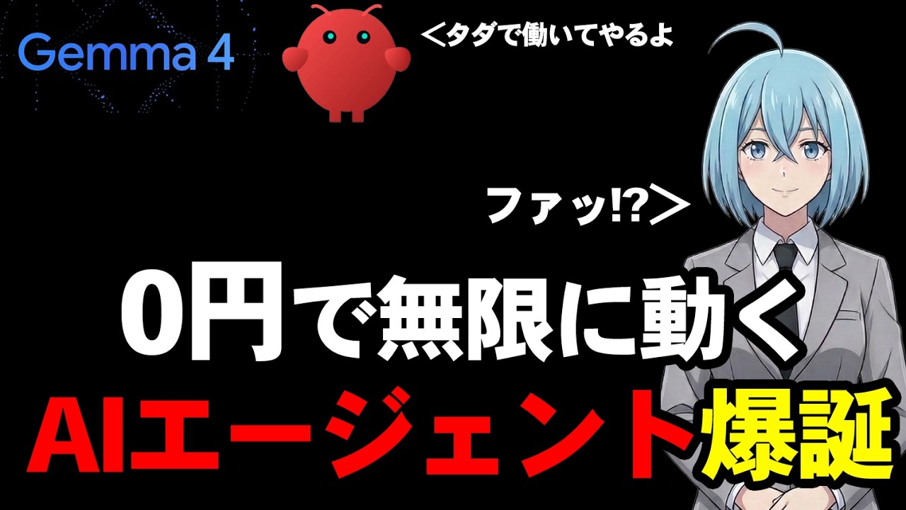 タダでAIエージェントが無限に動かせるようになったので設定方法を公開します【OpenClaw】【Gemma4】 タダでAIエージェントが無限に動かせるようになったので設定方法を公開します【OpenClaw】【Gemma4】