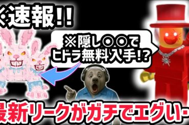 【速報】ブレインロットを盗む最新リーク情報！「ヒドラバニー」を無料で手に入れる方法がヤバすぎた…※隠しアイテム〇〇が登場！【AIモンスター/ロブロックス/ROBLOX】